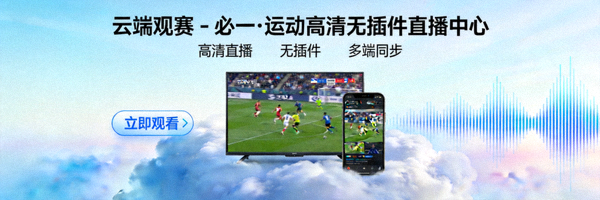 云端观赛 - 必一·运动高清无插件直播中心